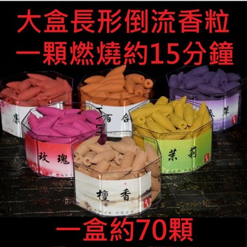【台灣現貨】加長型倒流香 超大盒倒流香 1盒約70科 塔香觀煙流雲 子彈倒流香 老山檀香 玫瑰 薰衣草 艾草 倒流香座