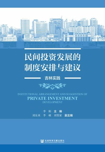 【電子書】民间投资发展的制度安排与建议：吉林实践