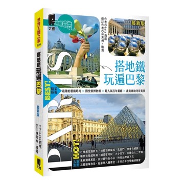 搭地鐵玩遍巴黎(最新版)