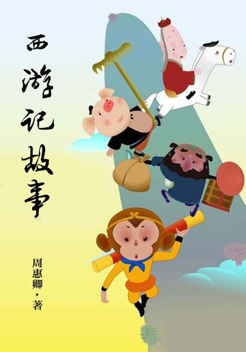 【電子書】西游记故事