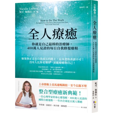 全人療癒：你就是自己最棒的治療師，400萬人見證的每日自我修復療程(附未來自我日