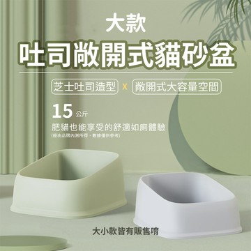 吐司敞開式貓砂盆 大款 半罩 大空間 貓砂盆 貓窩 附砂鏟 適合 貓砂 豆腐砂 礦砂 單層貓砂盆 美芙 多士🧡歐佩特