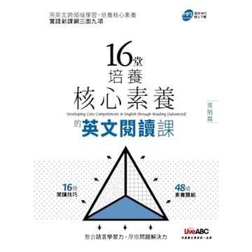 16堂培養核心素養的英文閱讀課（進階篇）_Readmoo 讀墨電子書