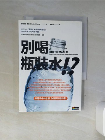 【書寶二手書T1／養生_Q4N】別喝瓶裝水:關於瓶裝水的深層省思_褚耐安, 伊莉莎白