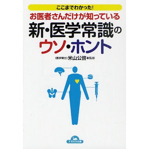 ここまでわかった お医者さんだけが知っている新・医学常識のウソ・ホント