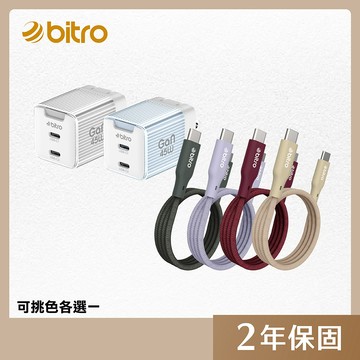bitro GaN 45W USB C雙孔充電組合包(USBC to USB C台製60W充電線 可選色)