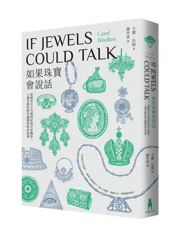 如果珠寶會說話：從蘇美女王耳環到紅毯巨星胸針，七種首飾的歷史趣聞與時尚故事【讀書共和國】