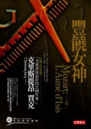 莫札特四部曲第四部：豐饒女神【二手書_良好】TAAZE讀冊生活