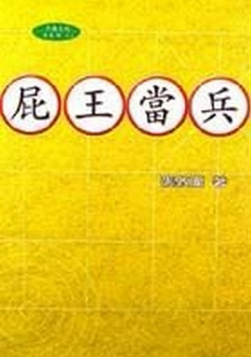 屁王當兵[二手書_良好]