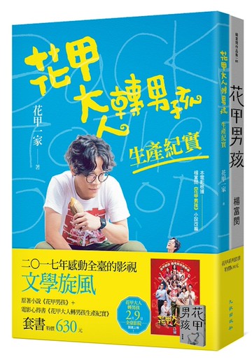 花甲系列套書（花甲男孩+花甲大人轉男孩生產紀實）