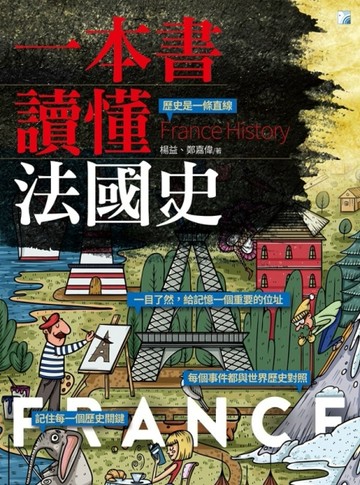 一本書讀懂法國史[二手書_普通]