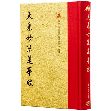 大乘妙法蓮華經(翻口刷金32開精裝)(2版)