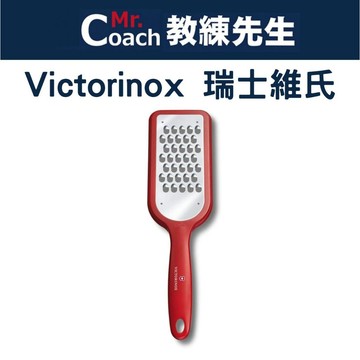 【教練先生】VICTORINOX 瑞士維氏 刨絲器 防滑設計 雙向刀刃 幼刨絲器 粗刨絲器 瑞士製造