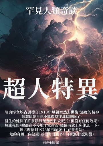 【電子書】超人特異：罕見人類奇談