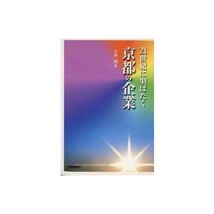 中古単行本(実用) ≪産業≫ 21世紀に羽ばたく 京都の企業