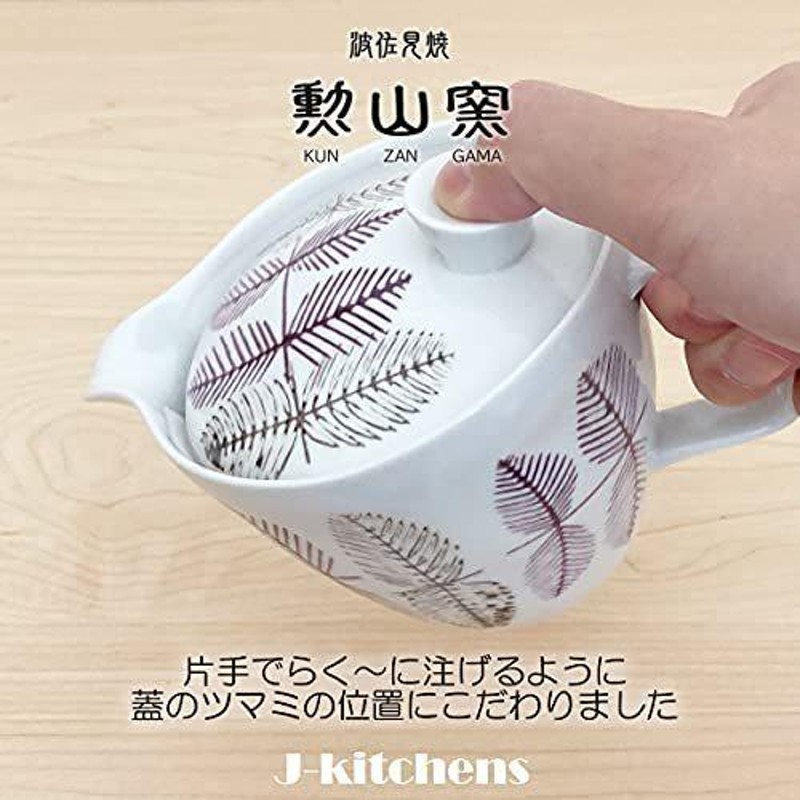 J-kitchens 勲山窯 急須 茶こし付き 385ml 2人用 ~ 3人用 波佐見焼 ...