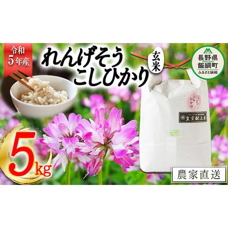 ふるさと納税 米 れんげそう こしひかり 玄米 5kg 令和5年産 特別栽培米 なかまた農園 2023年11月上旬頃から順次発送予定 コシヒカリ 白.. 長野県飯綱町