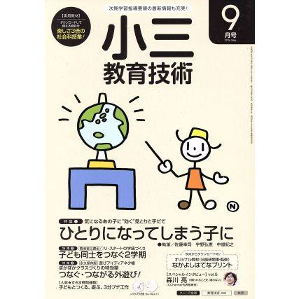 小三教育技術(２０１６年９月号) 月刊誌／小学館