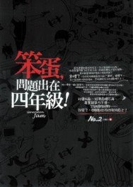 笨蛋，問題出在四年級！[二手書_普通]
