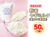 粉末ヤギミルク 50g×1袋（愛知ヤギ農場産）| 犬 猫 無添加 無着色 パウダー ※離島への配送不可