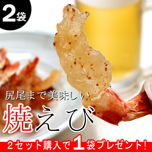 ［2袋］海老を1枚ずつ丁寧に焼き上げ旨味をギュッと濃縮！／２セット購入ごとに1袋プレゼント／尻尾まで美味しい！焼えび