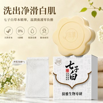 臺灣倉🙌8H出🔥探雅七子白草本洗面皂 七子白草本潔膚皂 手工皂 天然植萃潔顏皂 保濕亮膚洗臉沐浴兩用手工皂 附起泡網