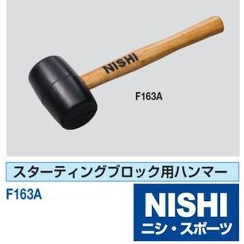 ニシ・スポーツ（NISHI）スターティングブロック用ハンマー F163A 陸上