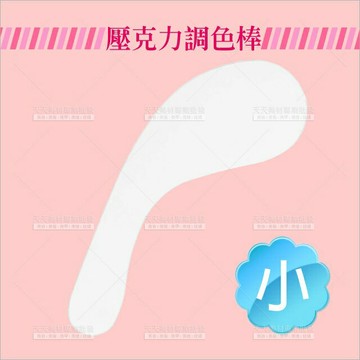 壓克力調色彎棒(平面/小)-單支[18510] 美容檢定考試/乙丙級/教學練習/水晶調棒/粉底調棒/水晶調盤