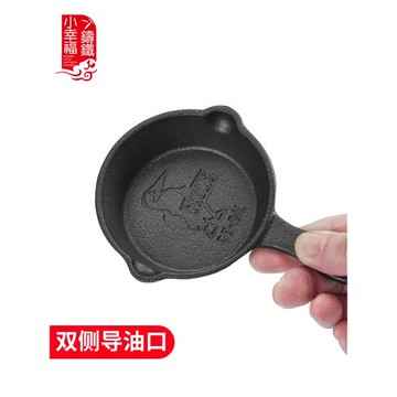 小幸福鑄鐵鍋淋油小鍋熗油鍋潑油鍋迷你熱油小鍋小鳥煎蛋鍋平底鍋