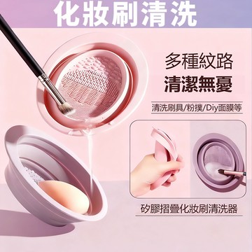 隔日送達✨【高效清潔】化妝刷清潔碗 矽膠折疊洗刷器 化妝刷 粉撲 美妝蛋 清洗專用 內置搓洗紋路 起泡快不傷毛 清洗晾曬