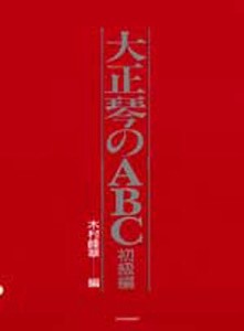 大正琴のABC 初級編 木村峰翠