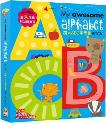 My awesome alphabet Book【超大ABC字母書】（中英雙語字母形狀鏤空造型頁，附贈自然發音QR code音檔）