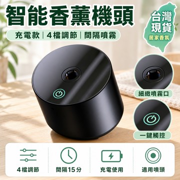 🧧隔日達🧧香薰機專用替換頭充電款自動噴霧超聲波香薰機頭間隔15分鐘 適用所有香薰噴頭智能香薰機噴頭室內高級香薰家用臥室