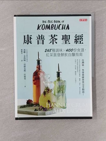 【書寶二手書T1／餐飲_Y77】康普茶聖經：268種調味X 400份食譜，紅茶菌發酵飲自釀指南_漢娜·克魯姆, 亞歷克斯·拉格里,  陳毓容
