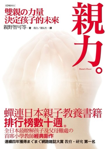 親力：雙親的力量決定一切！[二手書_良好]