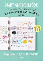 モダンカリグラフィーで毎日が楽しくなる大人かわいい手帳＆ノートの書き方 [本]