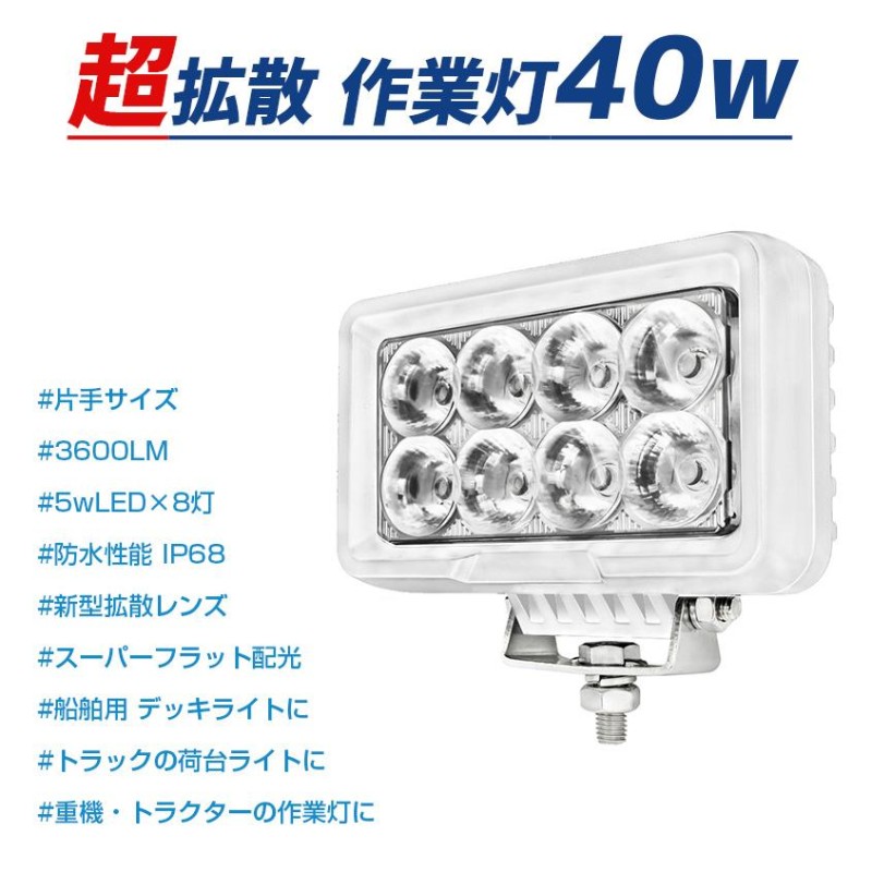 デッキライト 船舶 LED ライト 40w 作業灯 24v 12v 対応 投光器 広角