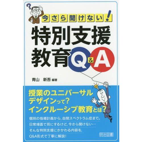 今さら聞けない 特別支援教育Q A