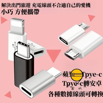 全類型 轉接頭 手機轉接器 適用於 安卓 蘋果 type-c 蘋果轉Type-c 轉換頭 Type-c轉安卓 轉接器