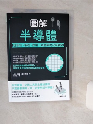 【書寶二手書T1／傳記_Q6I】圖解半導體：從設計、製程、應用一窺產業現況與展望_井上伸雄, 藏本貴文, 陳朕疆