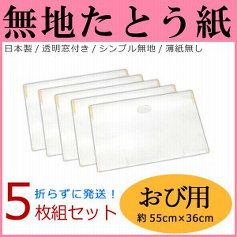 たとう紙 無地 おび用 帯用 5枚セット 日本製 窓付き シンプル 薄紙なし 文庫紙 畳紙 折らずに発送 通販 Lineポイント最大1 0 Get Lineショッピング