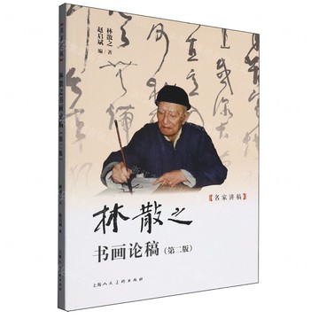 林散之書畫論稿(第2版)/名家講稿丨天龍圖書簡體字專賣店丨9787558631016 (tl2509)