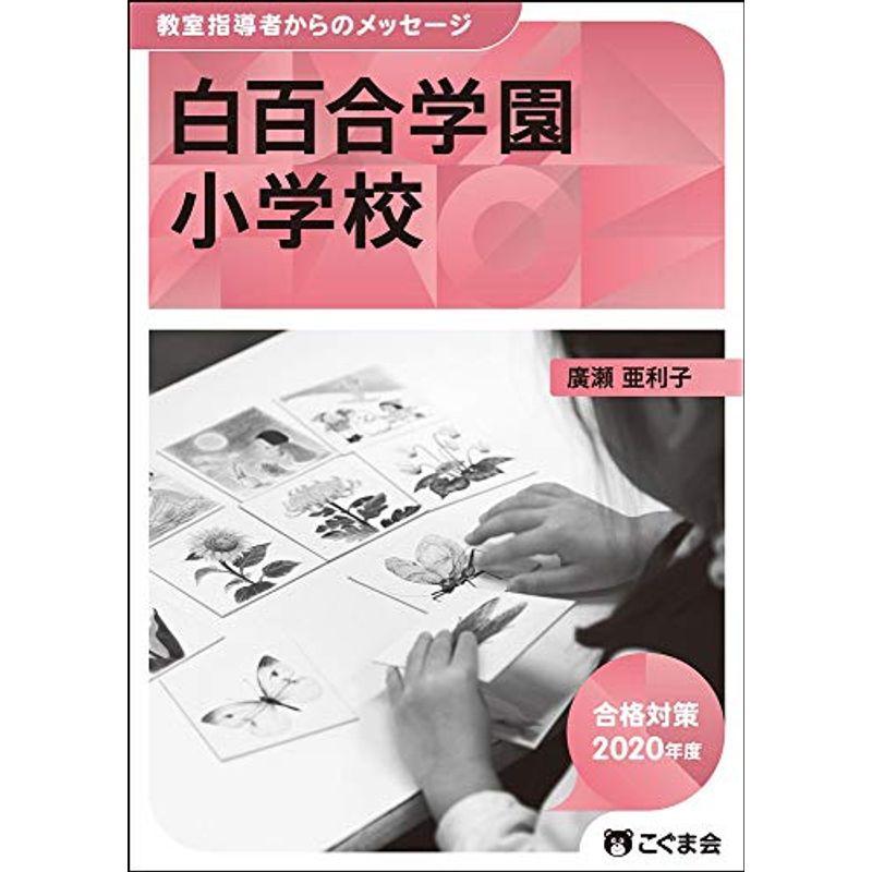 教室指導者からのメッセージ2020年度 白百合学園小学校