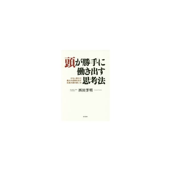 頭が勝手に働き出す思考法 少ない努力で最大の成果を出す社長の頭の使い方