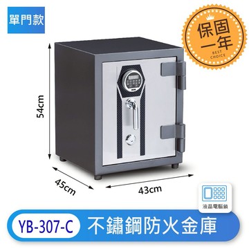 YB-307-C 單門 不鏽鋼防火保險櫃 液晶電腦鎖/不銹鋼防火保險箱/不銹鋼保險櫃/保險箱/防盜金庫 🔧全省維修服務