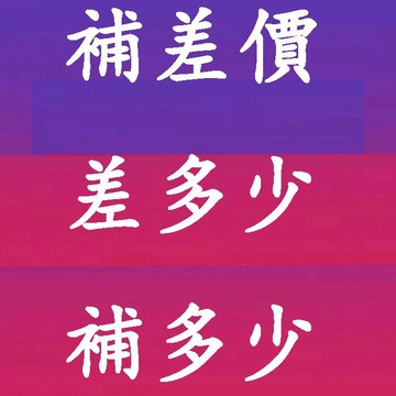 補差價 補發 專用鏈接