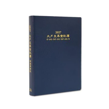珠友Chuyu2027大戶支票登記簿/藍/BC-32065-03/195x132x20mm