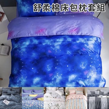 【CERES 席瑞絲】頂級質感舒柔棉床包枕套組-單人、雙人、加大均一價/花色隨機(薄床包+枕套/床笠)(B0223)