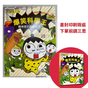 【書籍瑕疵出清】爆笑科學王(3)：精神被恐龍嚇呆了