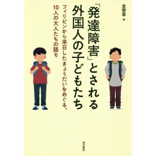 発達障害 とされる外国人の子どもたち フィリピンから来日したきょうだいをめぐる,10人の大人たちの語り